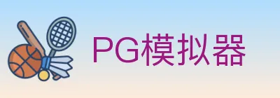 PG模拟器 Logo